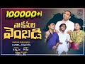 Na Kanulavembadi నా కనులవెంబడి కన్నీరు ౩వ చరణంత�