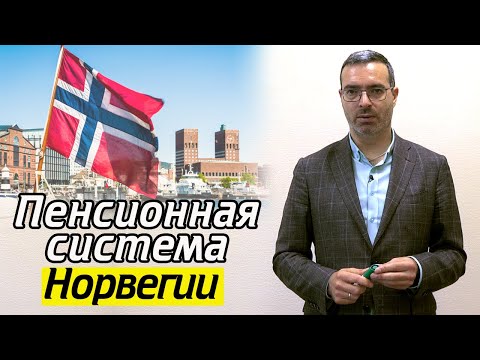 Одна из лучших пенсионных систем! | Пенсионная система Норвегии