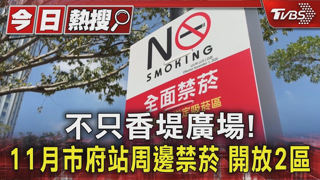 信義區禁菸擴! 11月北捷市府站增2座負壓吸菸區 網怨:點太少|TVBS新聞 @TVBSNEWS01