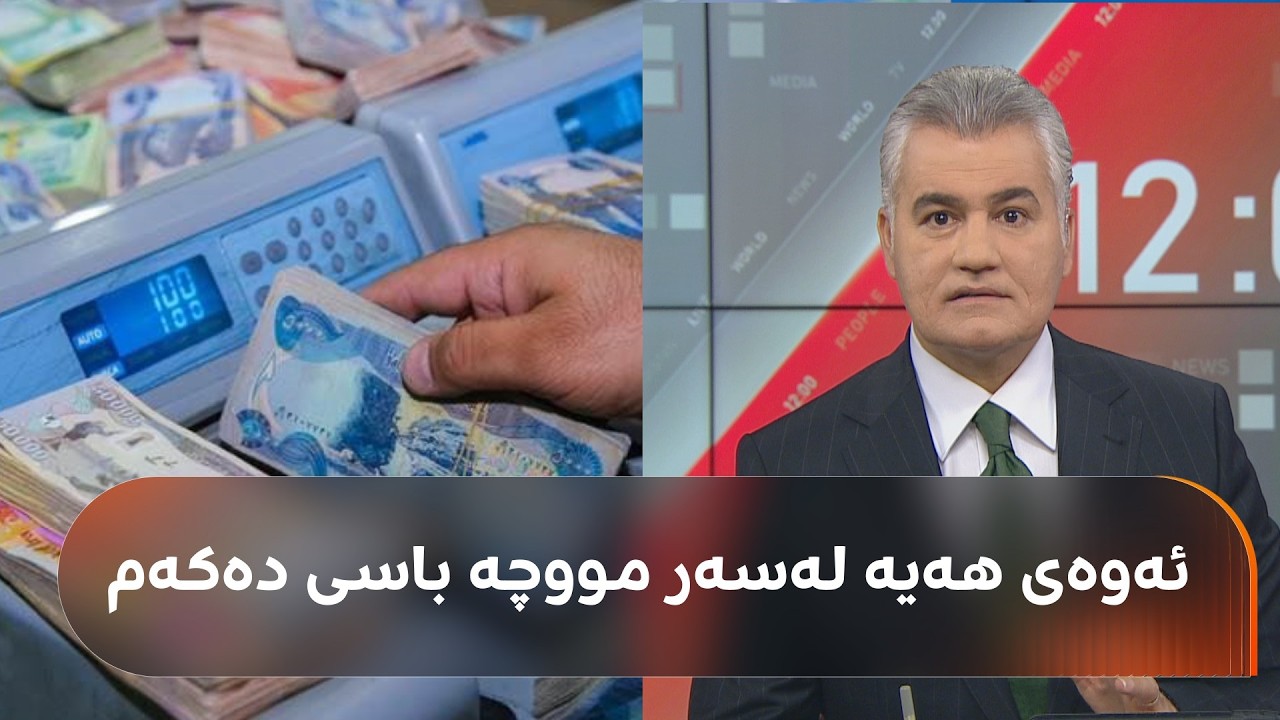 ڤیدیۆ | سەنگەر عەبدولڕەحمان: پێم خۆشە مانگی دووجار مووچە بێت، بەڵام راستییەکە ئەمەیە لێم نیگەران مەبن