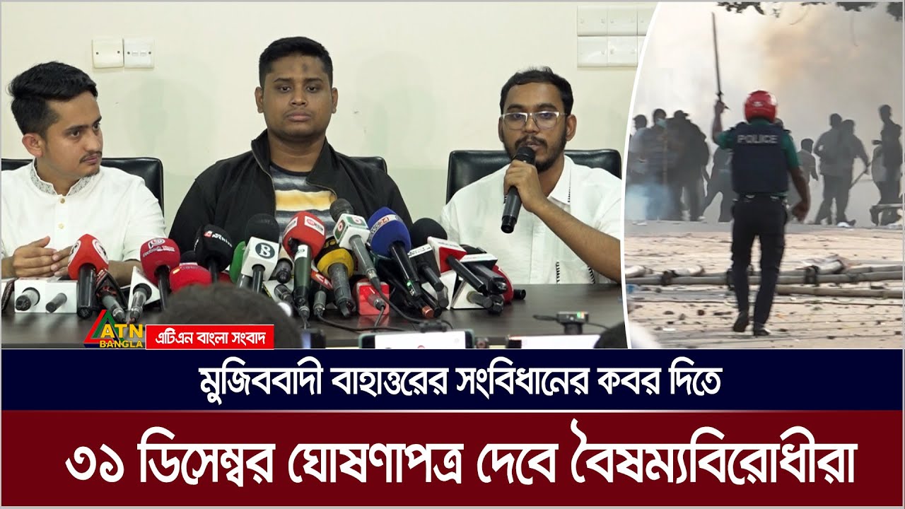 মুজিববাদী বাহাত্তরের সংবিধানের কবর দিতে ৩১ ডিসেম্বর বৈষম্যবিরোধীদের ‘আগামীর বাংলাদেশের ঘোষণাপত্র’