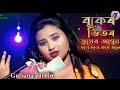 Buker vitor tuser agun. ar parina shoite doyal newna amay tule. bangla new song.Singer- Gulshana.