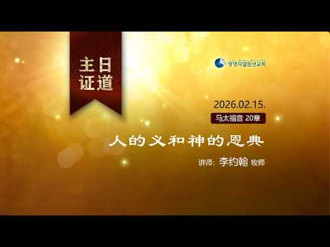 人的义和神的恩典