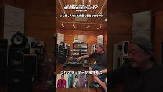 【ここでしか聞けない！】HAKU HTT-1100の気になる疑問に直接回答！｜Part3