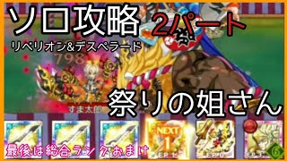 ログレス【祭りの姐さん ソロ攻略 あと総合おまけ】