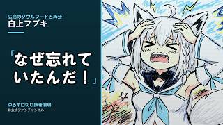 【白上フブキ】布教させてくれ。｜広島の花ソーセージ【切り抜き】