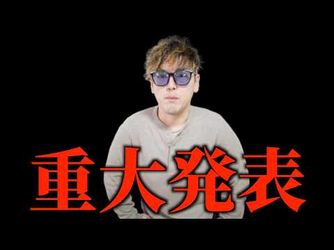 【重大発表】今まで本当にありがとうございました。