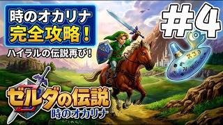 #4 リメイク発売前にクリアしておきたい！ゼルダの伝説 時のオカリナ3DS