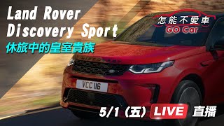 Land Rover Discovery Sport　休旅中的皇室貴族