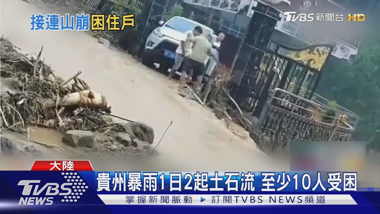 五波強降雨 貴州暴雨1日2起土石流 至少10人受困 不排除有人被活埋
