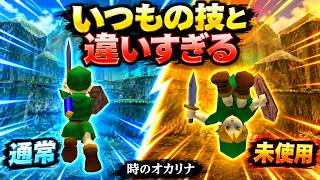 【時のオカリナ】製品版に残っていた“幻のアクション”を動かしてみた