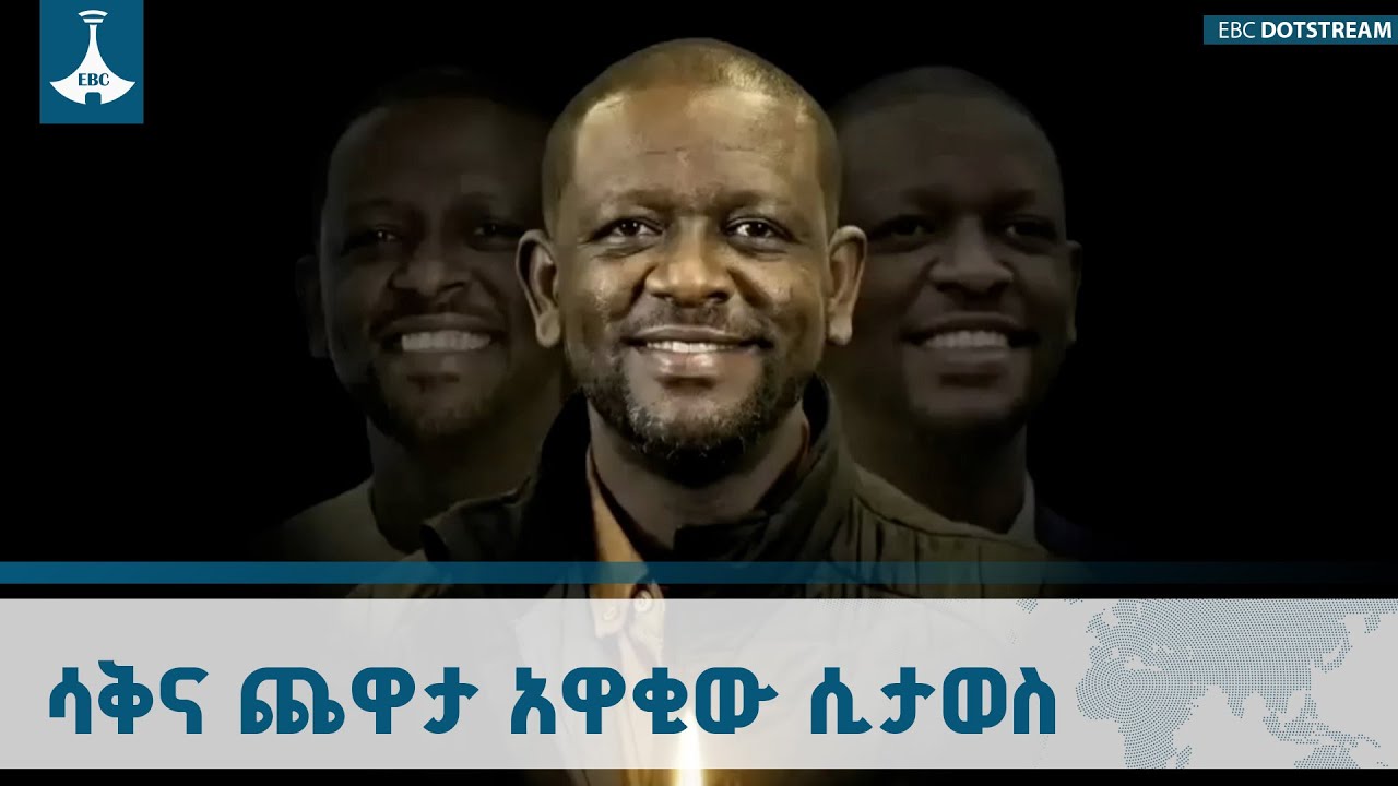 የአርቲስት ነፃነት ወርቅነህ የሕይወት ታሪክና ሥራዎቹ ትውስታ ETV | EBC | EBCDOTSTREAM