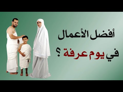 ما هي أفضل الأعمال في يوم عرفة ؟