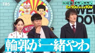 『水曜日のダウンタウン』6/10(水) 外見から両親を予想！｢芸人親子神経衰弱｣【TBS】