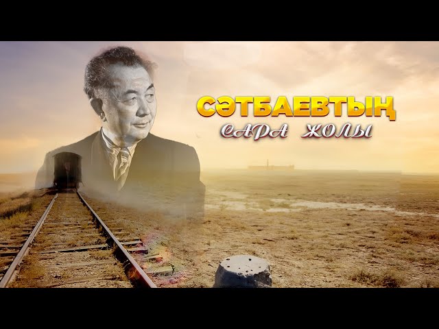 Сәтбаевтың сара жолы  | Деректі фильм