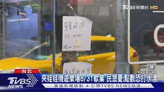 夾娃娃店突宣布歇業!民眾急兌點數 金飾、手機「早被換光」