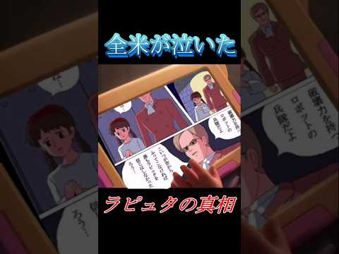 全米が泣いた これがラピュタの真相かもしれない #ラピュタ #天空の城ラピュタ #面白い