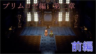 【プリムロゼ第三章】オクトパストラベラー【前編】