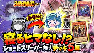 【遊戯王】ショートスリーパーさんに使ってほしい「眠気が吹っ飛ぶ」デッキ5選