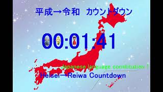 平成→令和　カウントダウン／Heisei→Reiwa Countdown