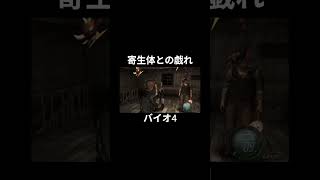 バイオ4　寄生体とたわむれる #バイオ4 #バイオハザード4