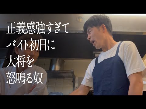 正義感強すぎてバイト初日に大将を怒鳴る奴 のサムネイル