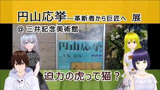 【円山応挙―革新者から巨匠へ 展】＠三井記念美術館　★文化ひろまーれ / A journey into Japanese culture