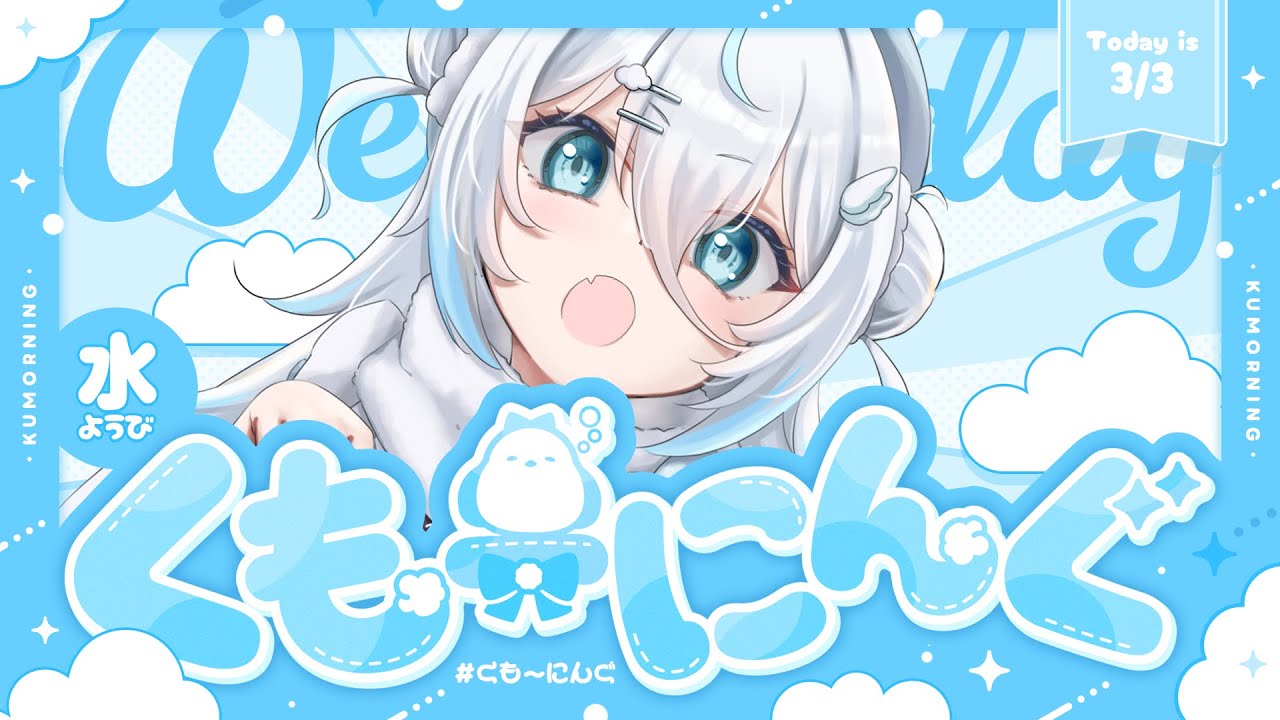 【 朝活 ✦ 初見さん歓迎 】風邪なおりの朝！！☀#くもーにんぐ【 雪ノ精くもち/のりプロ所属 】