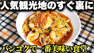 タイ料理本の著者が絶賛!タラートノイにある“バンコクで一番うまい食堂”へ