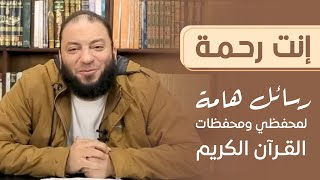 إنت رحمة | رسائل هامة لمحفظي ومحفظات القرآن الكريم | د . حازم شومان image