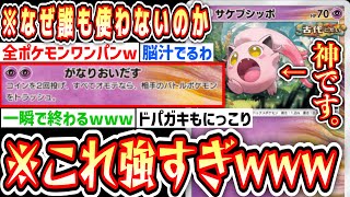 【緊急】※脳汁びしゃびしゃドパガキ絶頂の“サケブシッポ”をなぜ誰も使わない？【ポケポケ/Pokémon Trading Card Game Pocket】