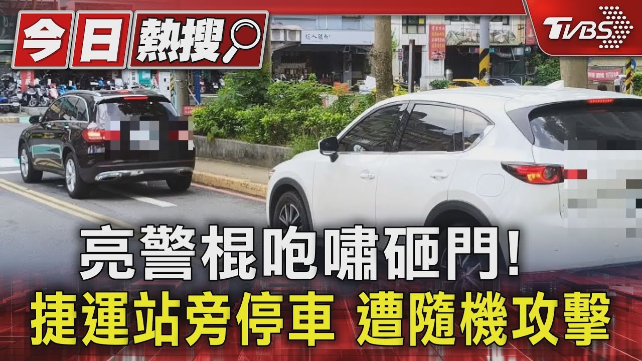 新店隨機砸車！陌生男持三角錐、警棍猛砸排隊車輛　女駕駛嚇壞無處躲