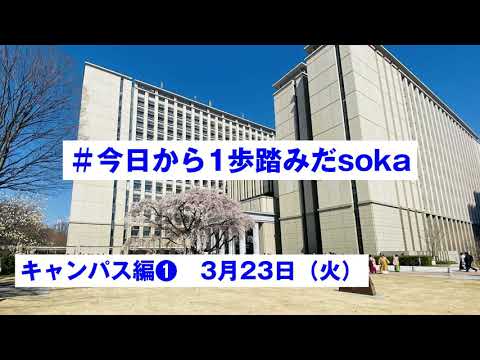 #今日から1歩踏みだsoka キャンパス編　3月23日（火）