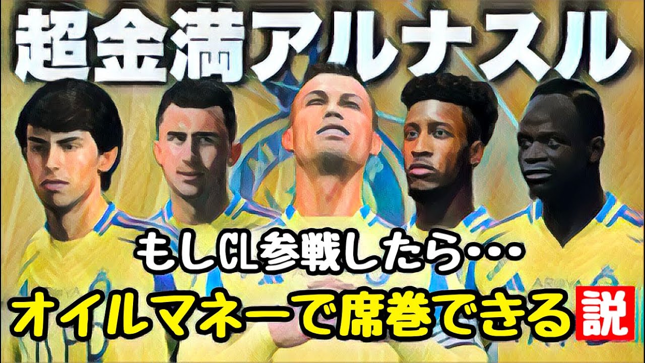 【アル・ナスル】もしCL参戦したらオイルマネーで席巻できる説