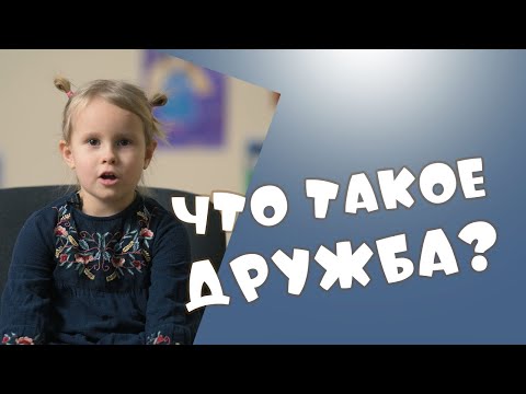 ЧТО ТАКОЕ ДРУЖБА? Дети детям #15