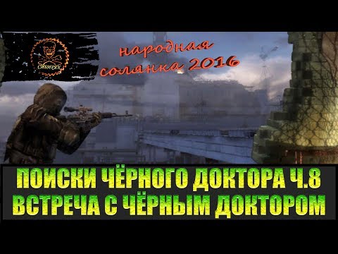 Сталкер Народная солянка 2016 Лиманск и Госпиталь. Поиски Чёрного доктора часть 8.