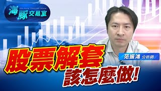 股票終於解套為什麼不要賣! 海豚跟你說更好的做法 (圖)