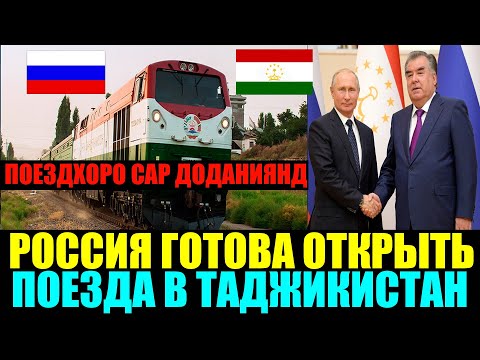 Россия готова открыть поезда в Таджикистан. Новости границы