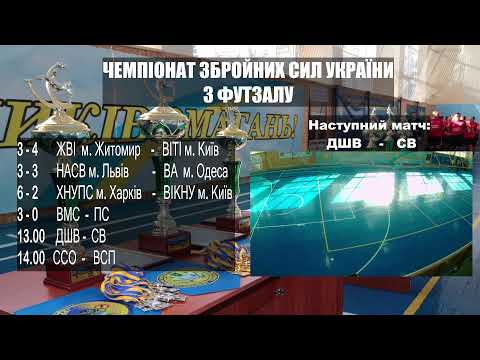 ЧЕМПІОНАТ ЗБРОЙНИХ СИЛ УКРАЇНИ З ФУТЗАЛУ [ФІНАЛЬНИЙ ДЕНЬ]