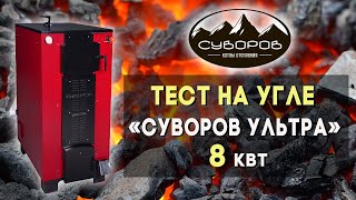 Котел на твердом топливе для частного дома, 8 кВт — Тест на угле Суворов Ультра 8 — фото