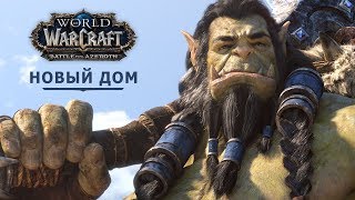 Саурфанг и Тралл в новом кинематографическом ролике по World of Warcraft