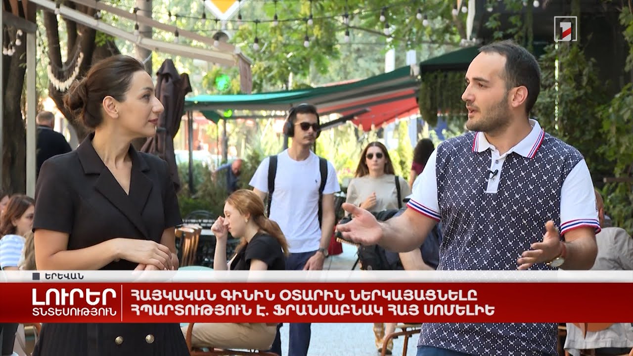 Ֆրանսաբնակ հայ սոմելիե. հայկական գինին օտարին ներկայացնելը հպարտություն է