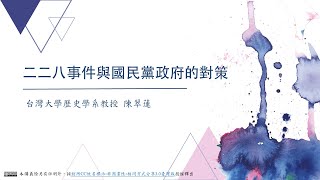 Re: [問卦] 認真問，228真相是什麼？