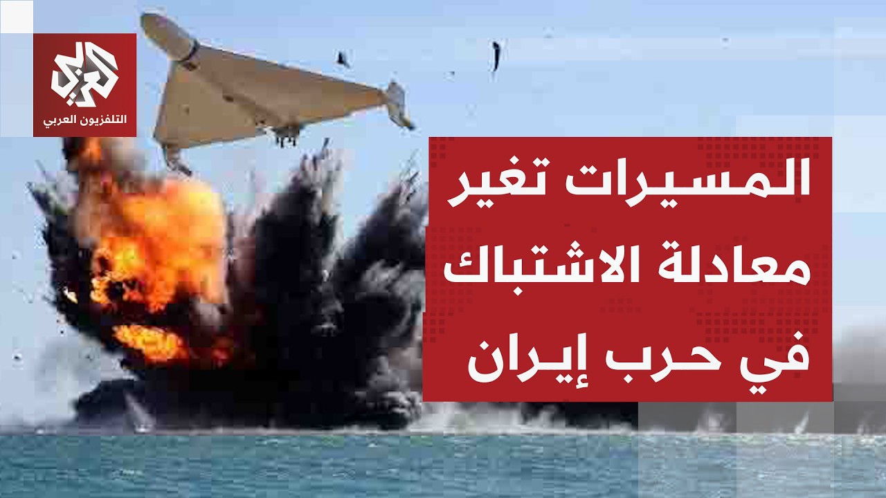 كيف غيرت المسيرات الإيرانية قواعد الاشتباك في مواجهة الدفاعات الأميركية الم
