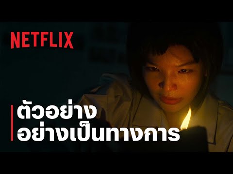 ตัวอย่างซีรีส์อย่างเป็นทางการ — โรงเรียนผีมีอยู่ว่า…