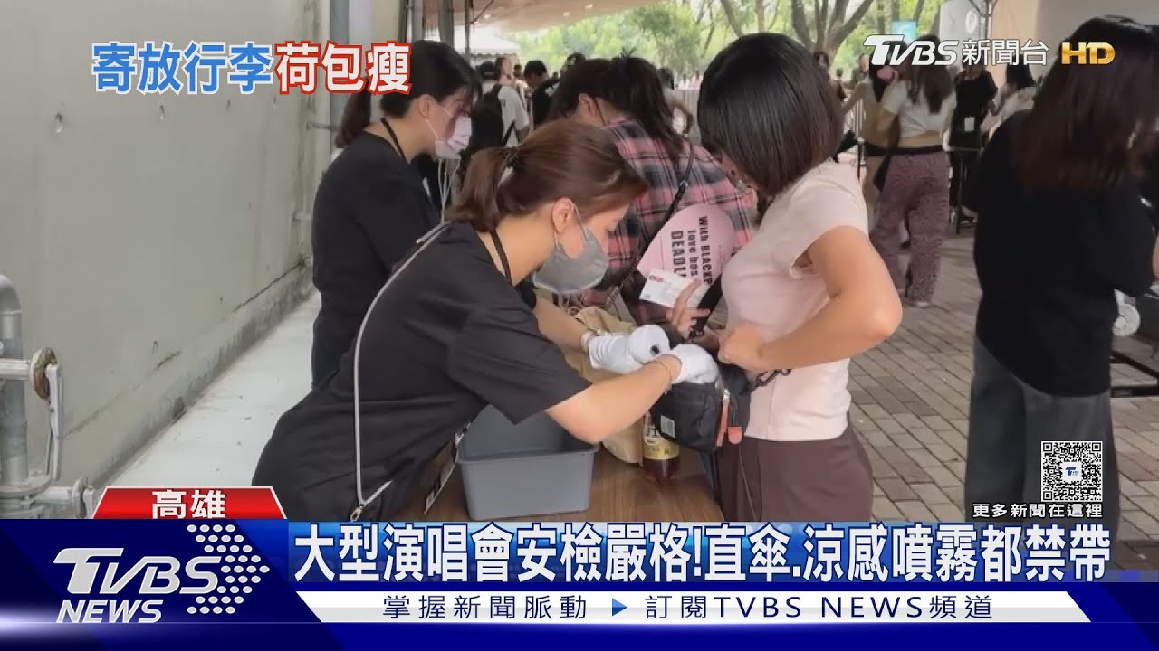 BP開唱第2天 安檢超嚴格!寄物「收3百」 歌迷:好貴