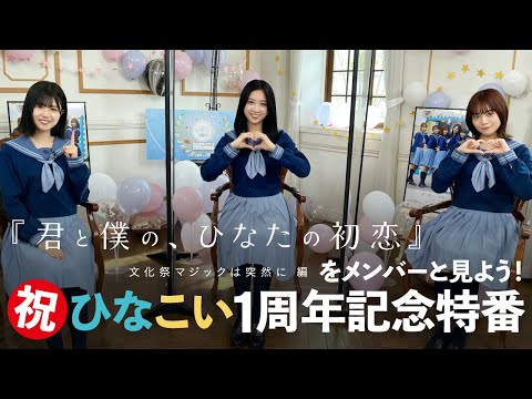 ひなこい1周年記念YouTube特番
