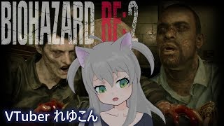 #7 「バイオre2」Vtuberれゆこん
