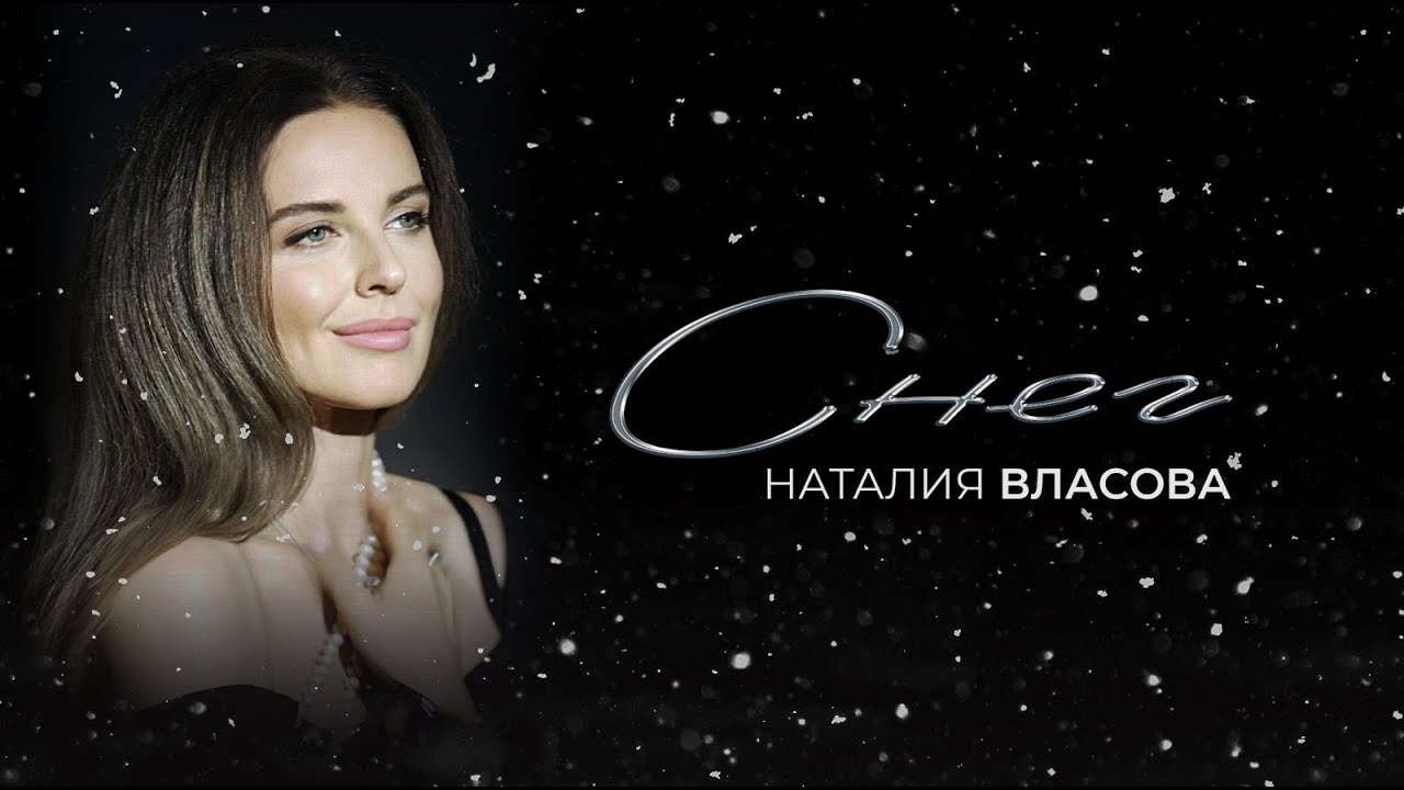 Наталия Власова — Снег