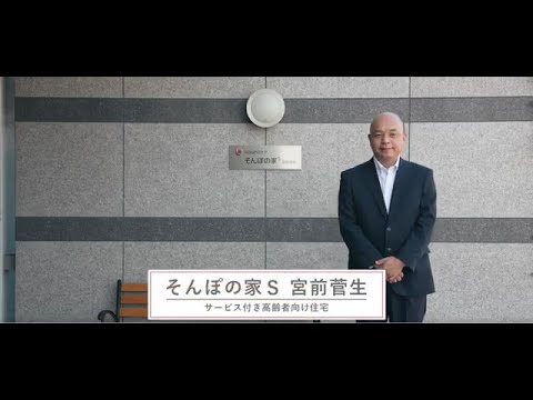 SOMPOケア そんぽの家S宮前菅生